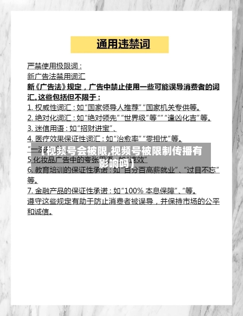 【视频号会被限,视频号被限制传播有影响吗】-第2张图片