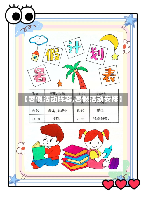 【暑假活动阵容,暑假活动安排】