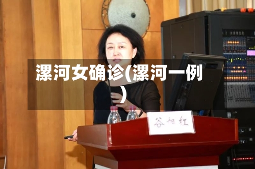 漯河女确诊(漯河一例)