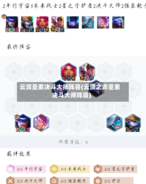 云顶亚索决斗大师阵容(云顶之弈亚索决斗大师阵容)-第3张图片