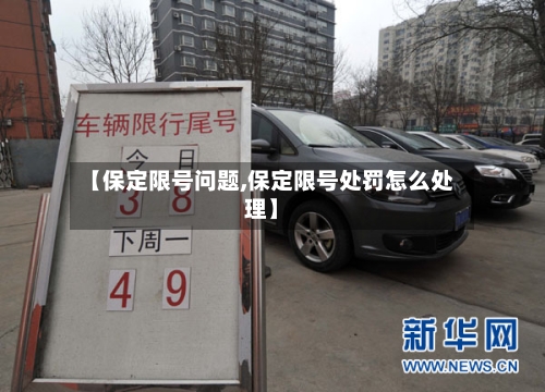 【保定限号问题,保定限号处罚怎么处理】