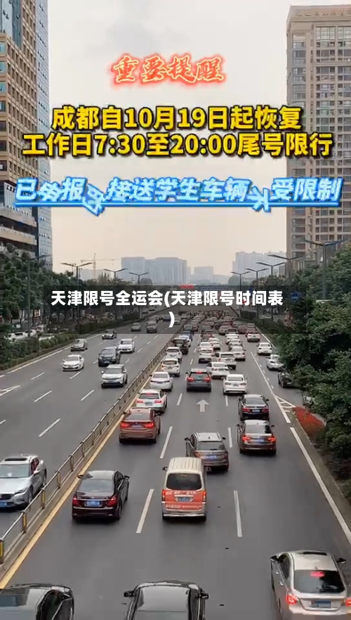 天津限号全运会(天津限号时间表)