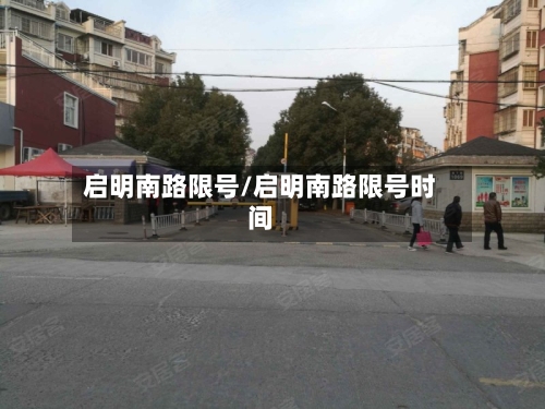 启明南路限号/启明南路限号时间-第2张图片