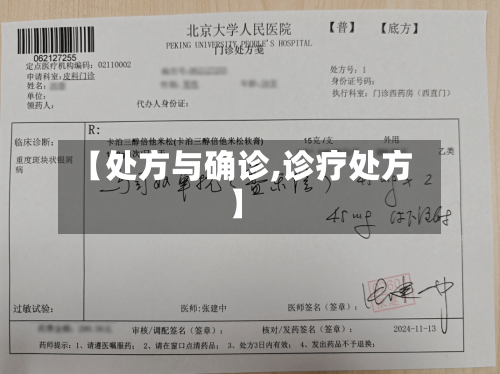 【处方与确诊,诊疗处方】-第2张图片