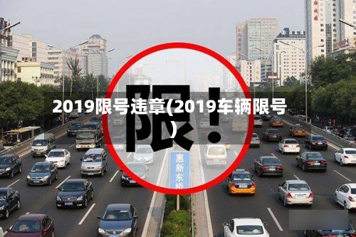 2019限号违章(2019车辆限号)-第2张图片