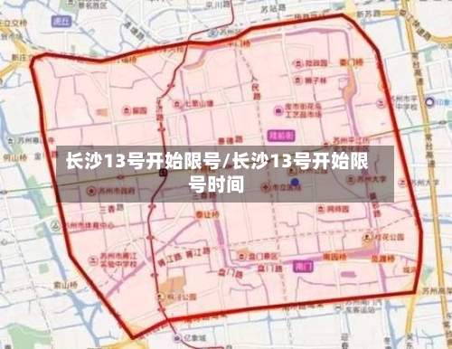 长沙13号开始限号/长沙13号开始限号时间-第2张图片