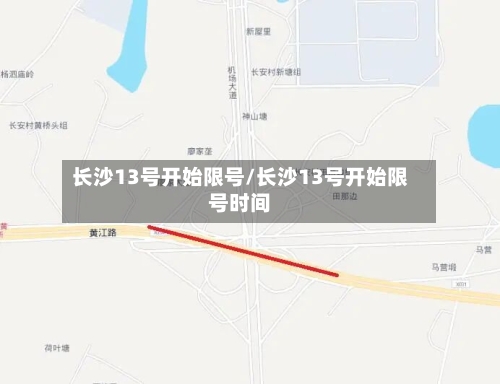 长沙13号开始限号/长沙13号开始限号时间