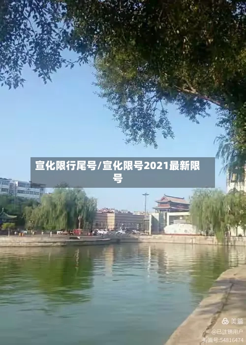 宣化限行尾号/宣化限号2021最新限号-第3张图片