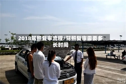 2018驾照复审流程/驾照复审需要多长时间-第2张图片