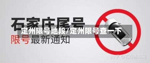 定州限号地段/定州限号查一下-第2张图片