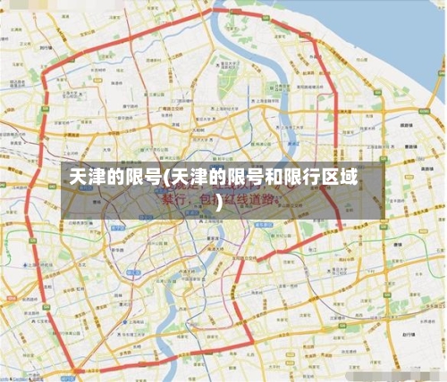 天津的限号(天津的限号和限行区域)