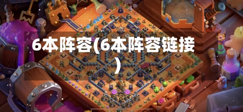 6本阵容(6本阵容链接)-第2张图片