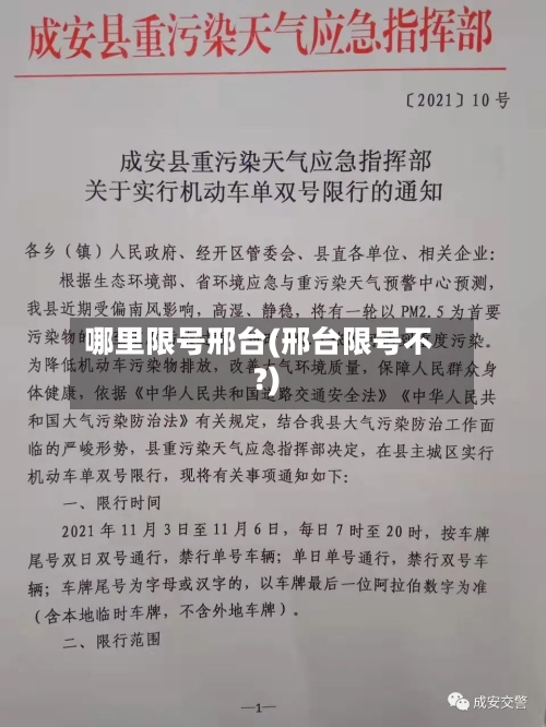 哪里限号邢台(邢台限号不?)-第3张图片