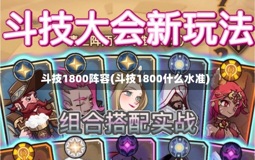 斗技1800阵容(斗技1800什么水准)-第2张图片