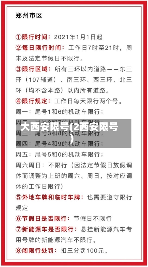 大西安限号(2西安限号)-第2张图片
