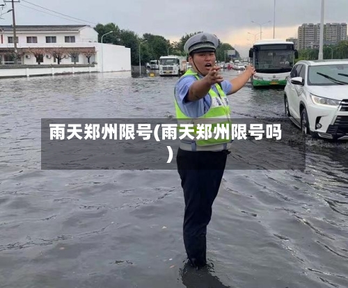 雨天郑州限号(雨天郑州限号吗)