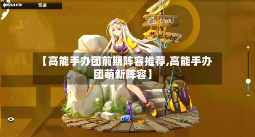 【高能手办团前期阵容推荐,高能手办团萌新阵容】-第3张图片