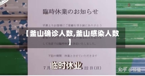 【釜山确诊人数,釜山感染人数】