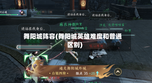舞阳城阵容(舞阳城英雄难度和普通区别)