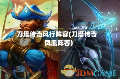 刀塔传奇风行阵容(刀塔传奇凤凰阵容)