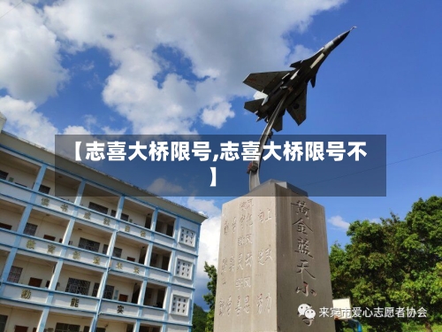 【志喜大桥限号,志喜大桥限号不】