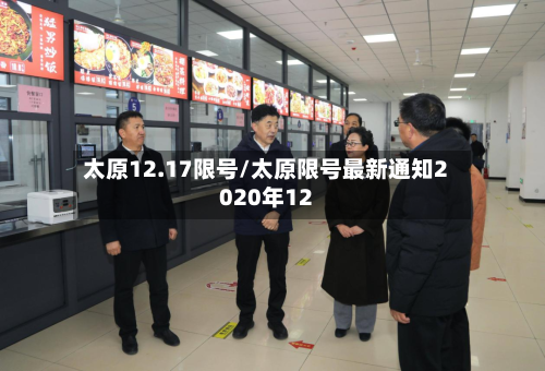 太原12.17限号/太原限号最新通知2020年12