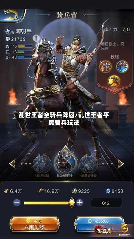 乱世王者全骑兵阵容/乱世王者平民骑兵玩法-第2张图片