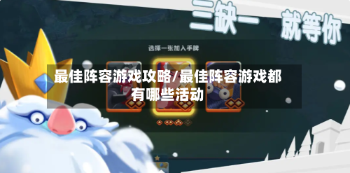 最佳阵容游戏攻略/最佳阵容游戏都有哪些活动-第3张图片