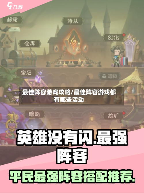 最佳阵容游戏攻略/最佳阵容游戏都有哪些活动-第2张图片