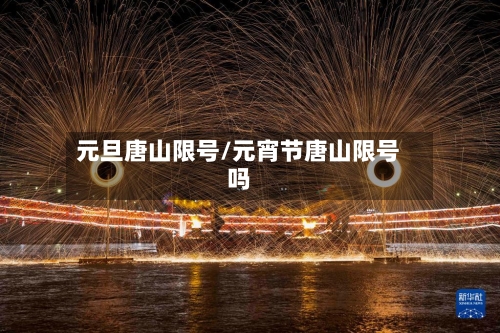 元旦唐山限号/元宵节唐山限号吗
