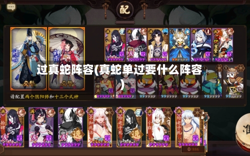 过真蛇阵容(真蛇单过要什么阵容)-第2张图片