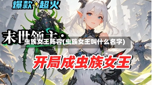 虫族女王阵容(虫族女王叫什么名字)