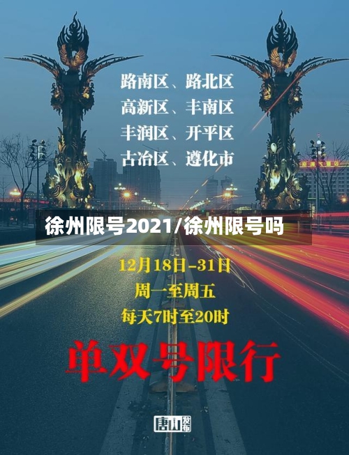 徐州限号2021/徐州限号吗