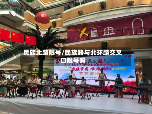 民族北路限号/民族路与北环路交叉口限号吗
