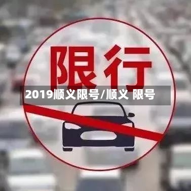 2019顺义限号/顺义 限号-第2张图片