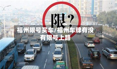 福州限号买车/福州车牌有没有限号上路