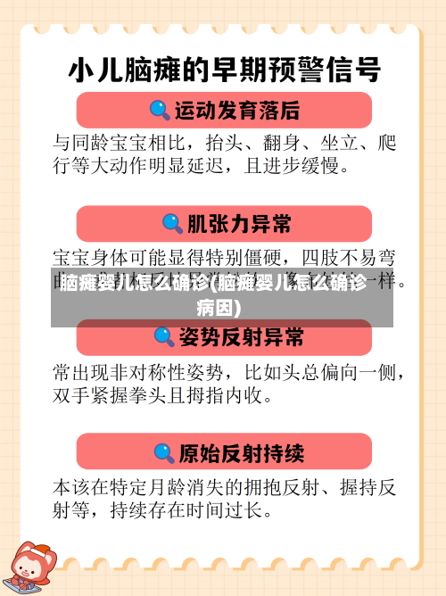 脑瘫婴儿怎么确诊(脑瘫婴儿怎么确诊病因)