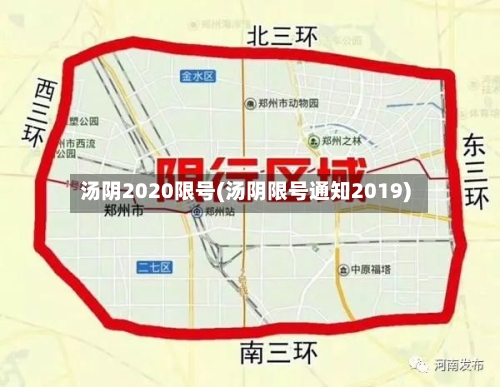 汤阴2020限号(汤阴限号通知2019)-第3张图片