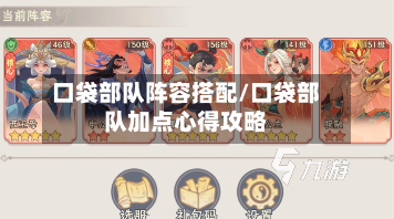 口袋部队阵容搭配/口袋部队加点心得攻略