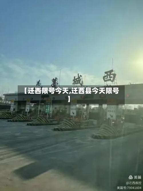 【迁西限号今天,迁西县今天限号】