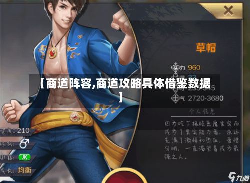 【商道阵容,商道攻略具体借鉴数据】-第3张图片