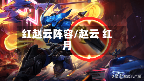 红赵云阵容/赵云 红月