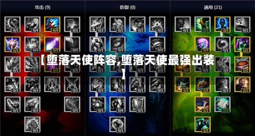 【堕落天使阵容,堕落天使最强出装】-第2张图片