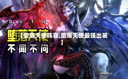 【堕落天使阵容,堕落天使最强出装】