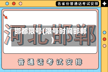 邯都限号(限号时间邯郸)