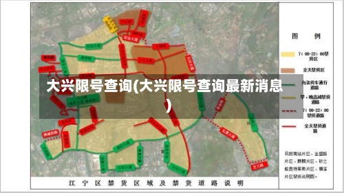大兴限号查询(大兴限号查询最新消息)