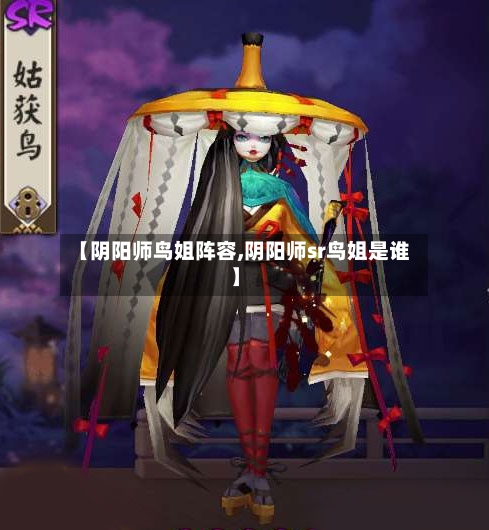 【阴阳师鸟姐阵容,阴阳师sr鸟姐是谁】-第2张图片