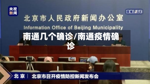 南通几个确诊/南通疫情确诊