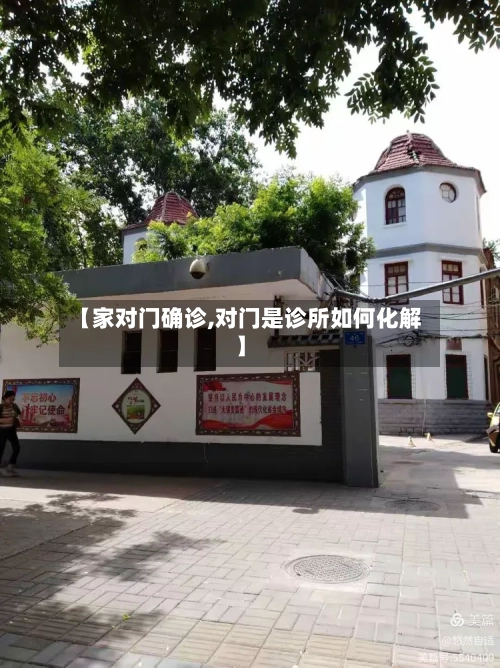 【家对门确诊,对门是诊所如何化解】-第3张图片