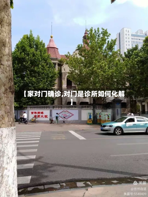 【家对门确诊,对门是诊所如何化解】-第2张图片